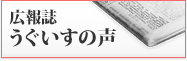 広報誌　うぐいすの声