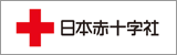 日本赤十字社