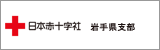 日本赤十字社岩手県支部