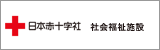 日本赤十字社の社会福祉施設