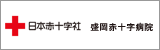 盛岡赤十字病院