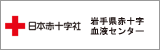 岩手県赤十字血液センター