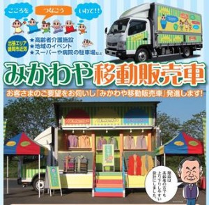 みかわや移動販売車