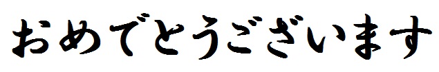おめでとう