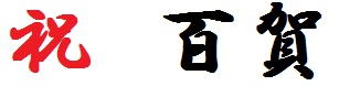 祝　百賀