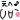 えへ