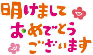 あけおめ文字