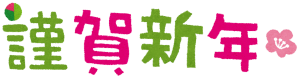 謹賀新年3