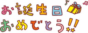 誕生日1