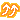 オレンジ↑