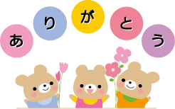 ありがとう3