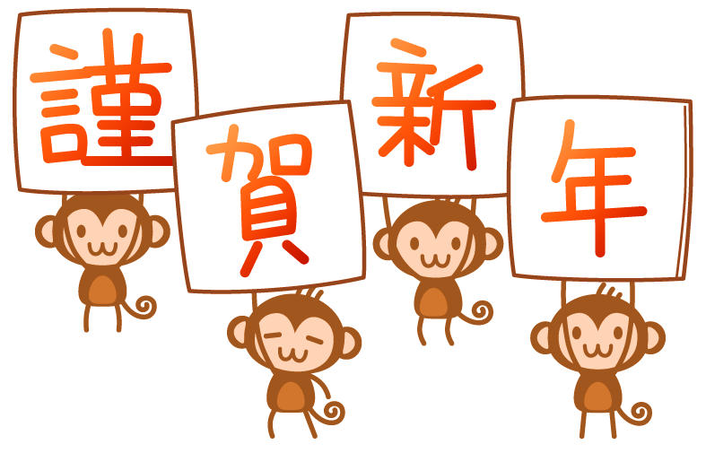 サル　謹賀新年