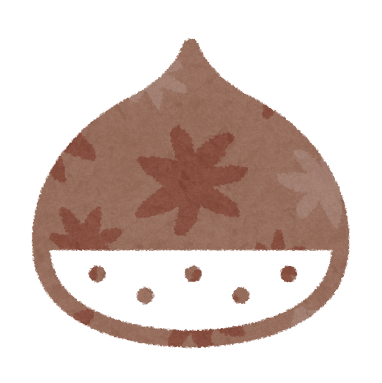 栗